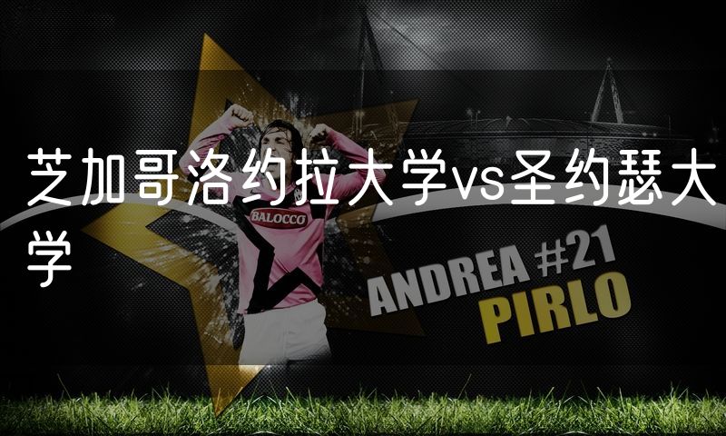 芝加哥洛约拉大学vs圣约瑟大学