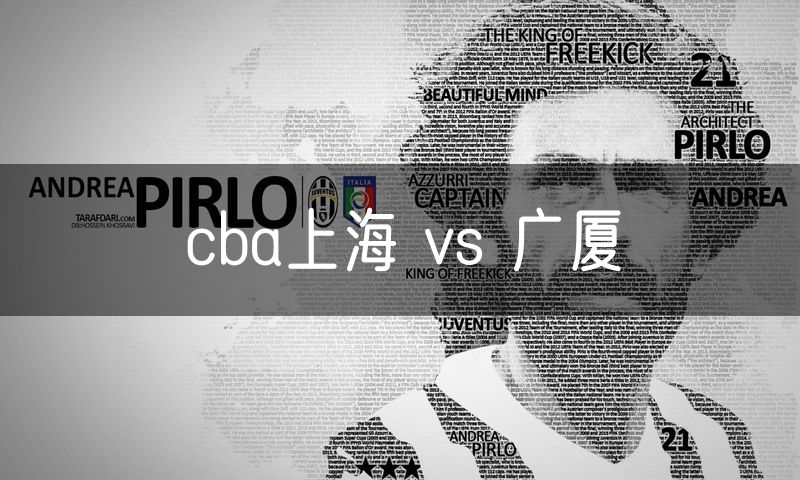 cba上海 vs 广厦