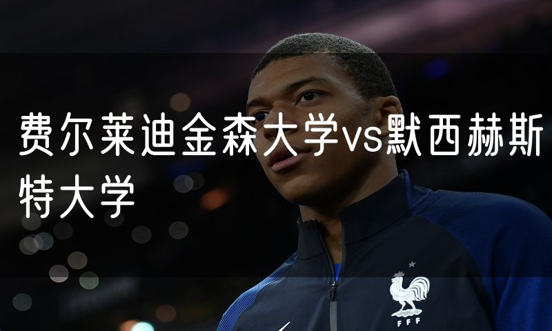 费尔莱迪金森大学vs默西赫斯特大学