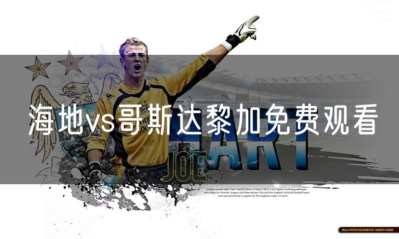 海地vs哥斯达黎加免费观看
