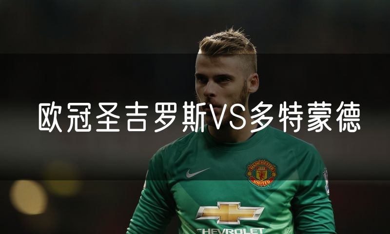欧冠圣吉罗斯VS多特蒙德