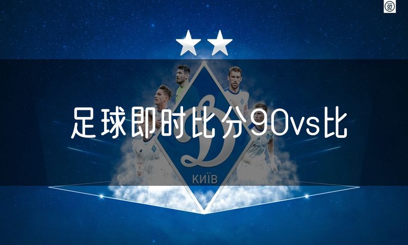 足球即时比分90vs比