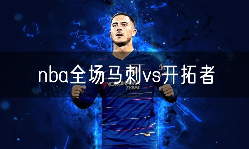 nba全场马刺vs开拓者