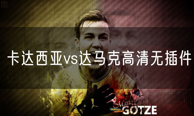 卡达西亚vs达马克高清无插件