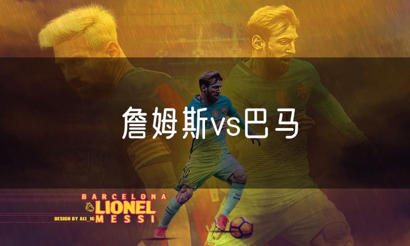 詹姆斯vs巴马 詹姆斯vs巴马