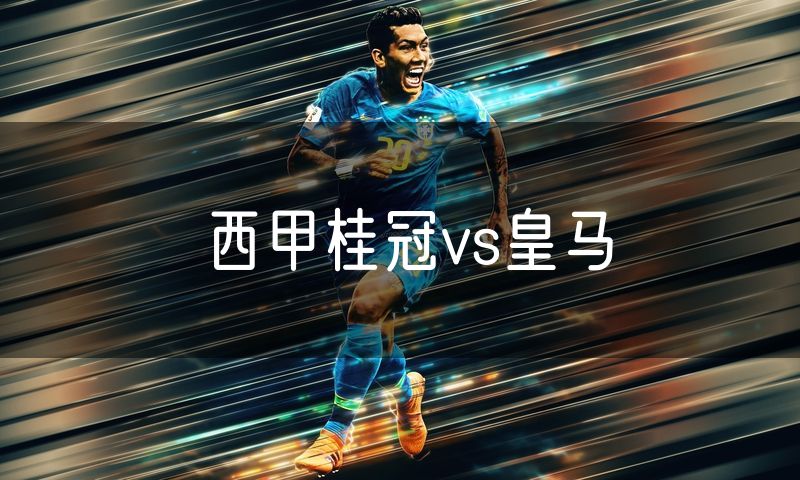 西甲桂冠vs皇马 西甲桂冠vs皇马