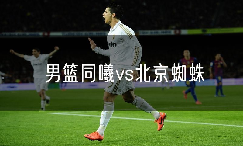 男篮同曦vs北京蜘蛛