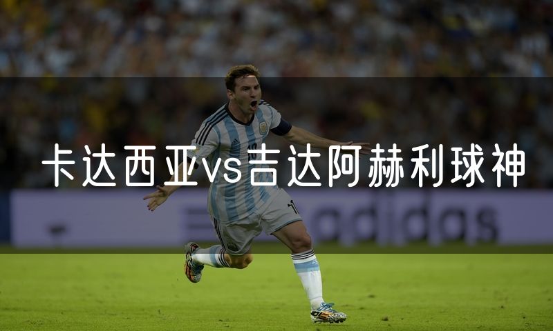 卡达西亚vs吉达阿赫利球神 卡达西亚vs吉达阿赫利球神
