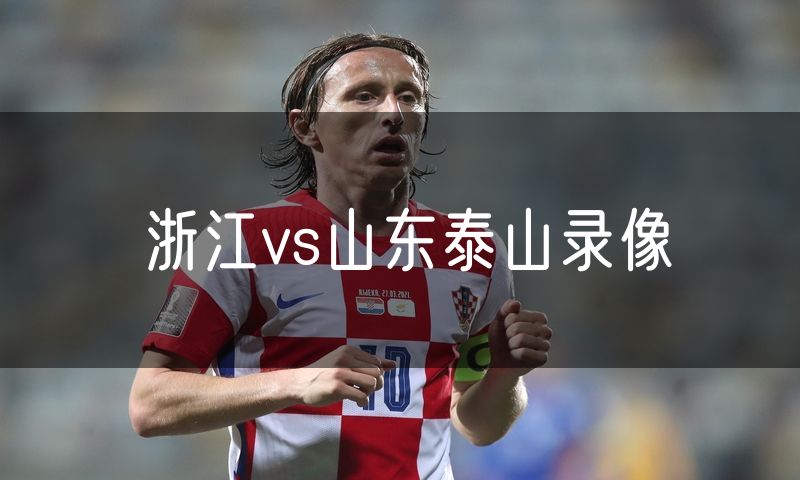 浙江vs山东泰山录像