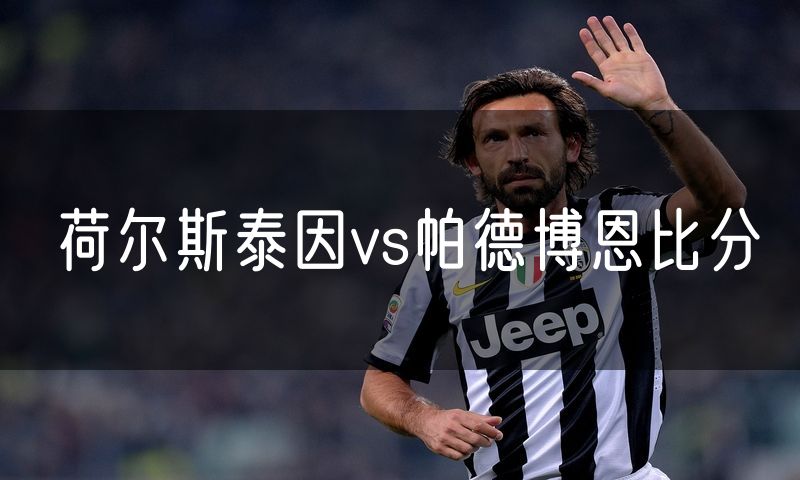 荷尔斯泰因vs帕德博恩比分