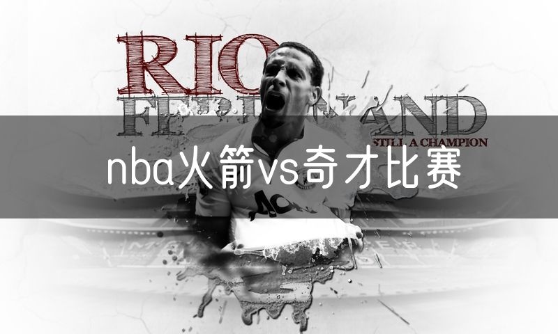 nba火箭vs奇才比赛