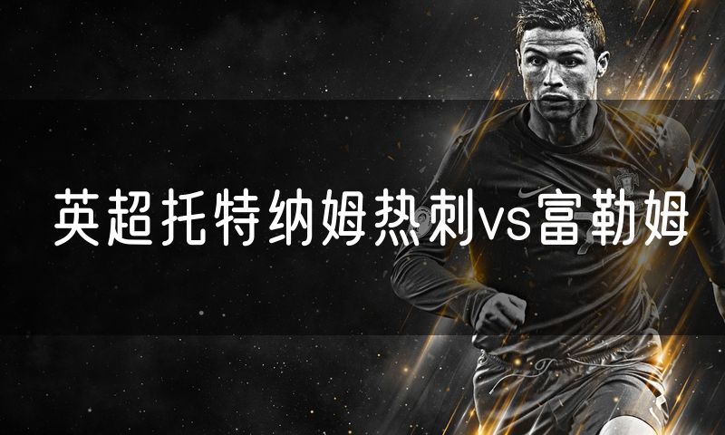 英超托特纳姆热刺vs富勒姆