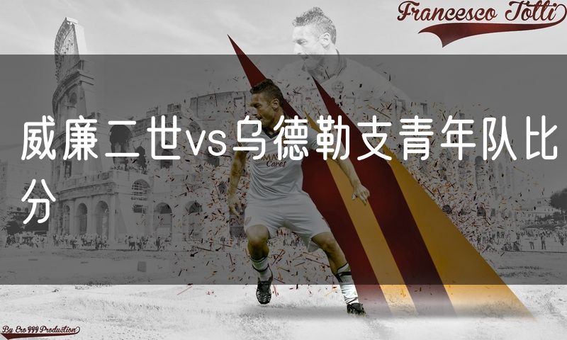 威廉二世vs乌德勒支青年队比分