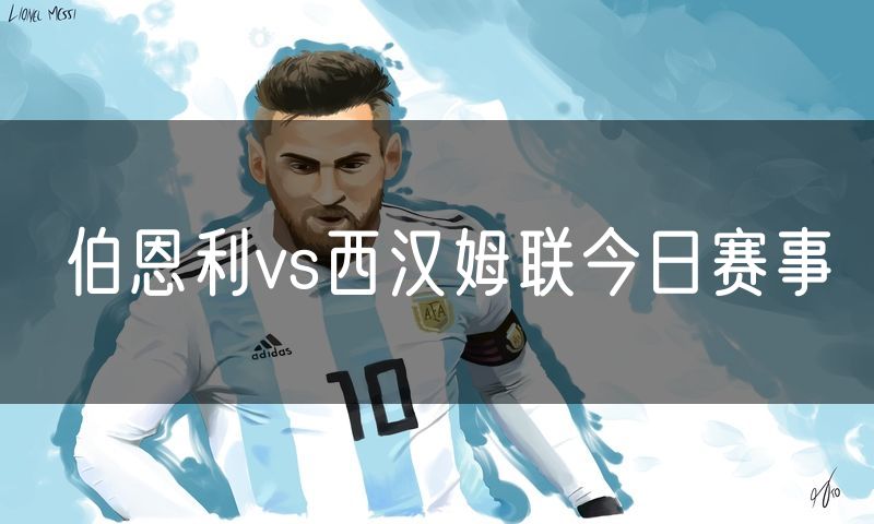 伯恩利vs西汉姆联今日赛事