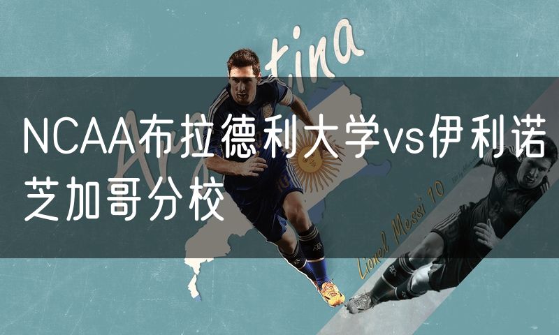 NCAA布拉德利大学vs伊利诺芝加哥分校