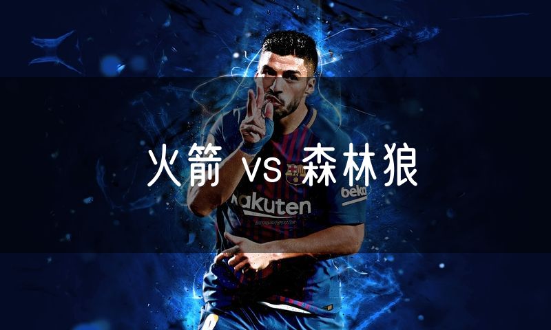 火箭 vs 森林狼