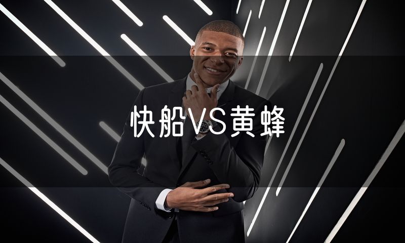 快船VS黄蜂