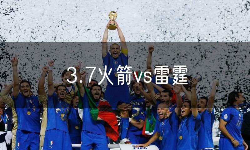 3.7火箭vs雷霆