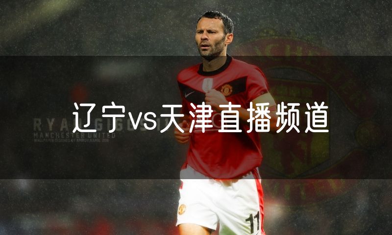 辽宁vs天津直播频道