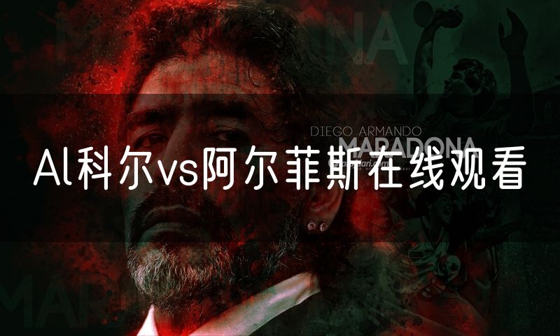 Al科尔vs阿尔菲斯在线观看