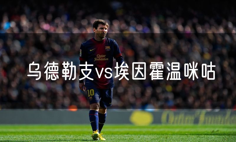 乌德勒支vs埃因霍温咪咕