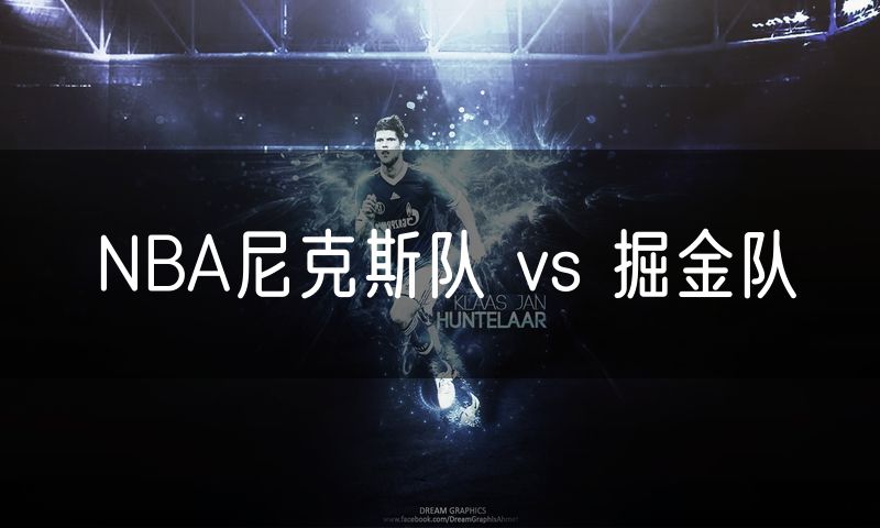 NBA尼克斯队 vs 掘金队 NBA尼克斯队 vs 掘金队