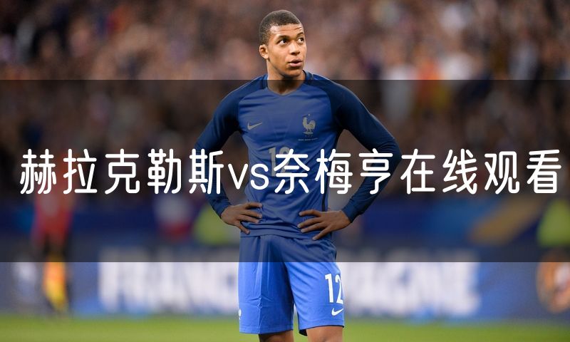 赫拉克勒斯vs奈梅亨在线观看