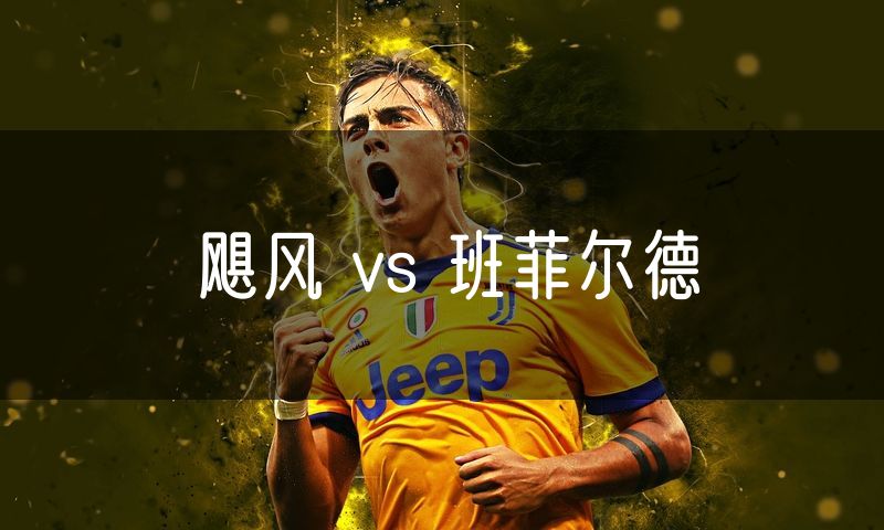 飓风 vs 班菲尔德 飓风 vs 班菲尔德