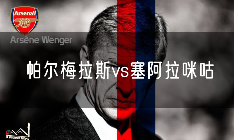 帕尔梅拉斯vs塞阿拉咪咕