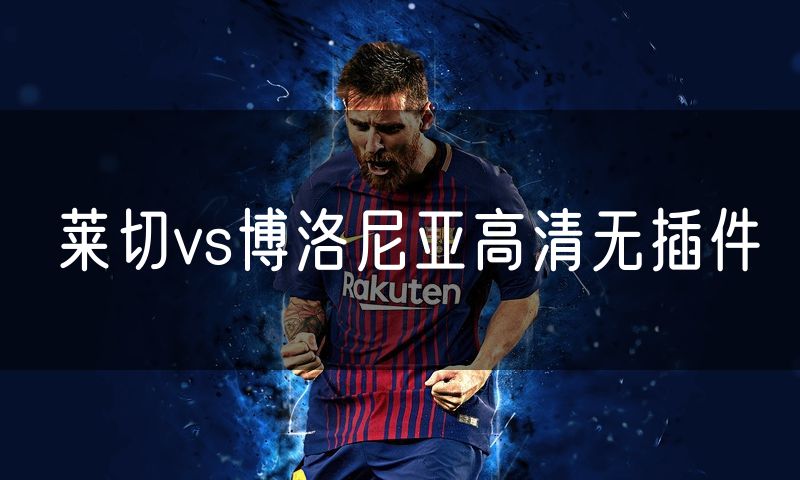 莱切vs博洛尼亚高清无插件
