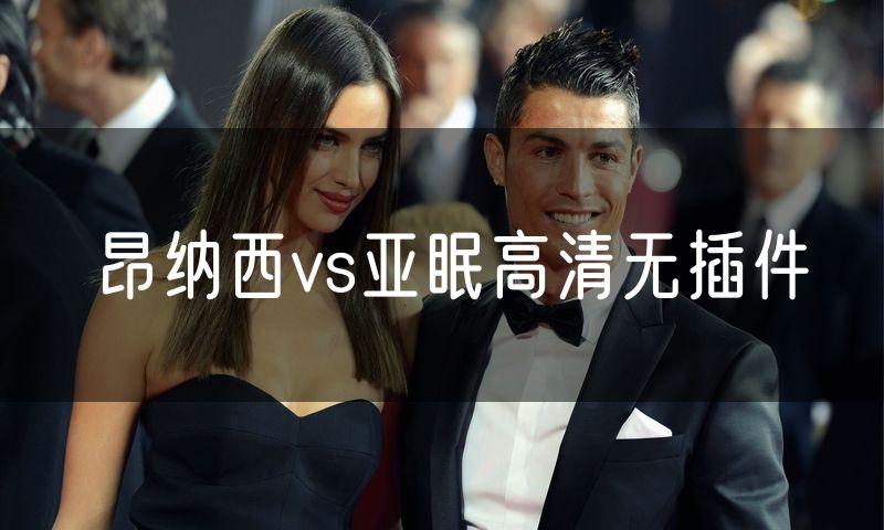 昂纳西vs亚眠高清无插件