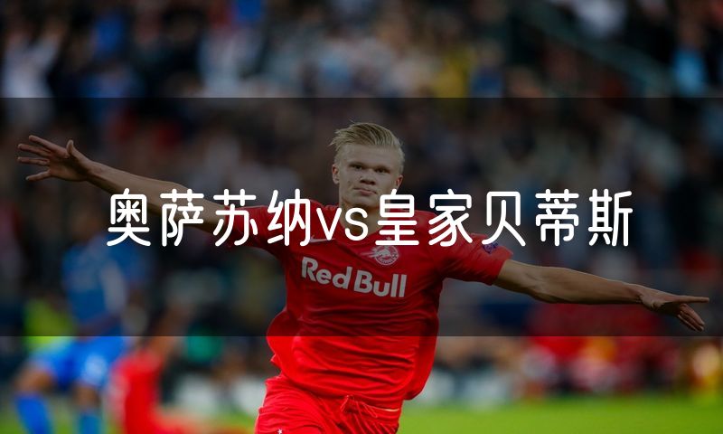 奥萨苏纳vs皇家贝蒂斯