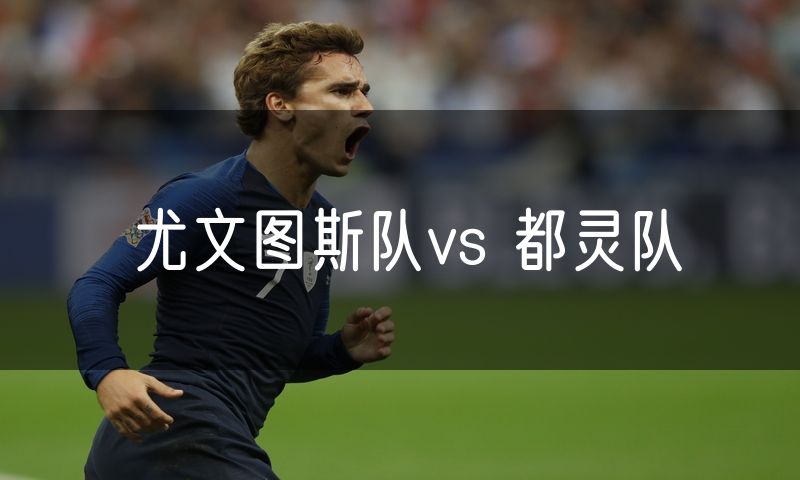 尤文图斯队vs 都灵队
