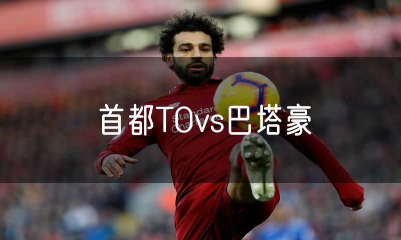 首都TOvs巴塔豪