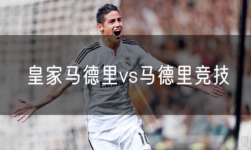 皇家马德里vs马德里竞技