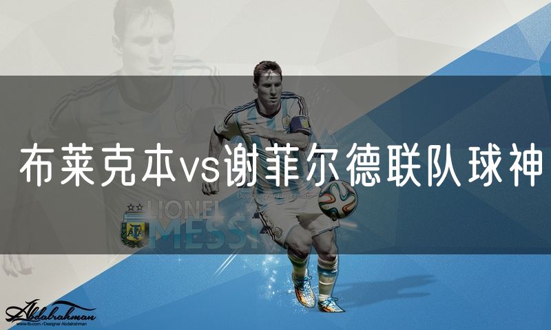 布莱克本vs谢菲尔德联队球神 布莱克本vs谢菲尔德联队球神