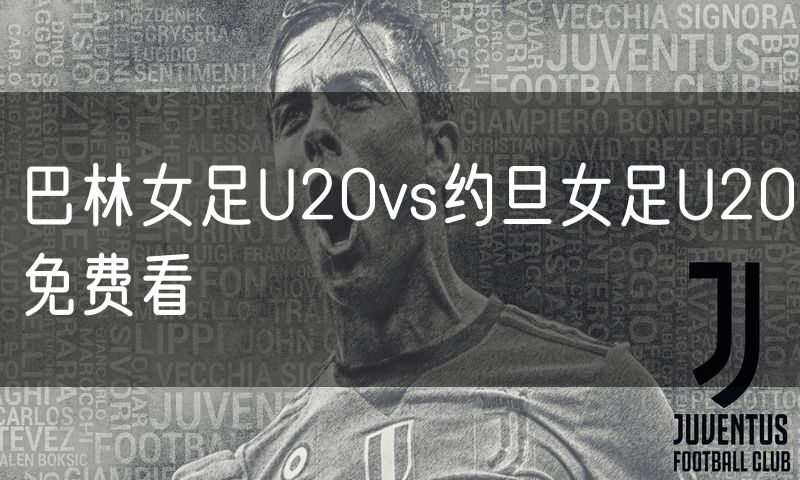 巴林女足U20vs约旦女足U20免费看 巴林女足U20vs约旦女足U20免费看