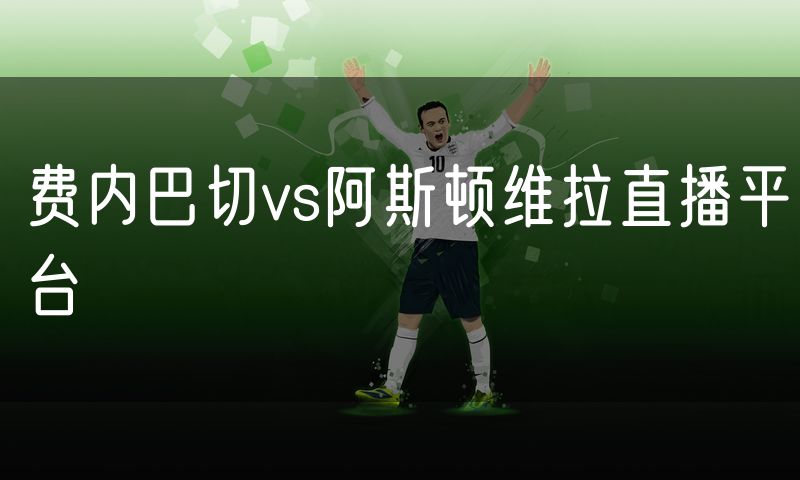 费内巴切vs阿斯顿维拉直播平台
