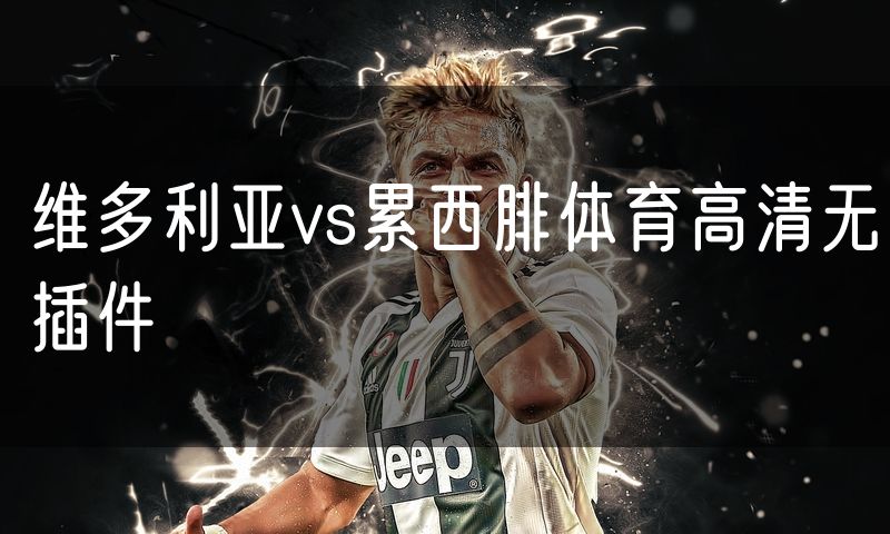 维多利亚vs累西腓体育高清无插件