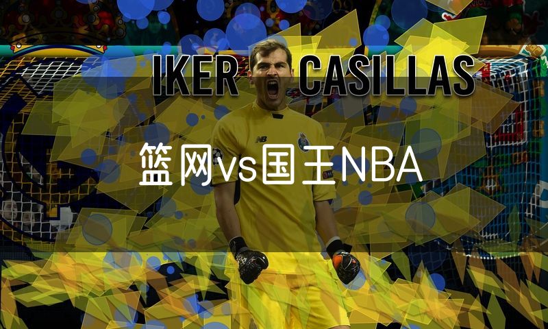 篮网vs国王NBA