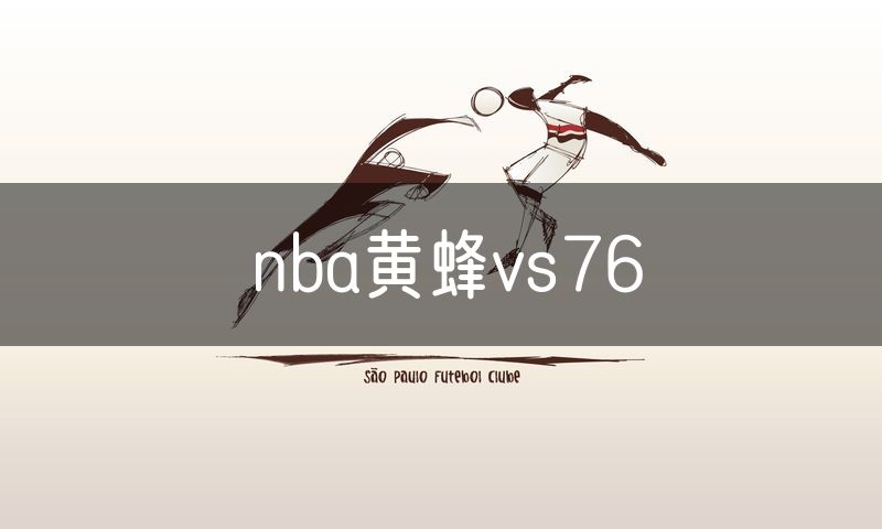 nba黄蜂vs76