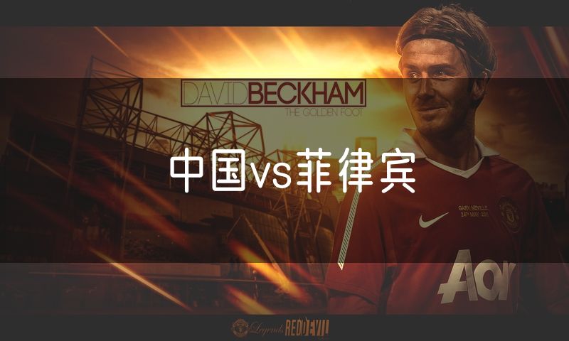 中国vs菲律宾