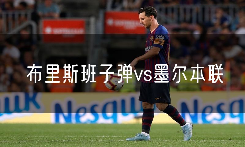 布里斯班子弹vs墨尔本联
