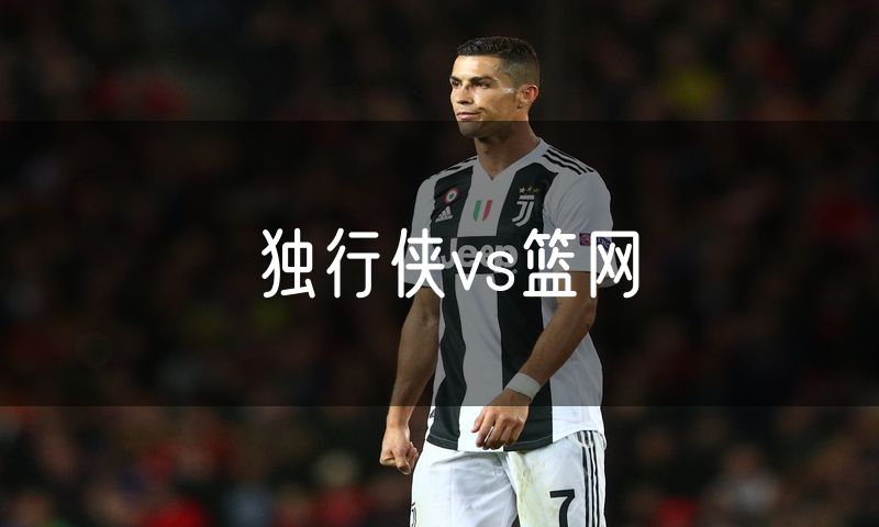 独行侠vs篮网