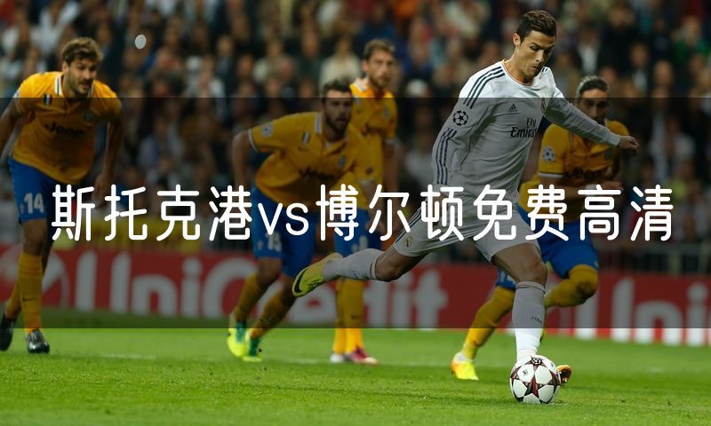 斯托克港vs博尔顿免费高清 斯托克港vs博尔顿免费高清