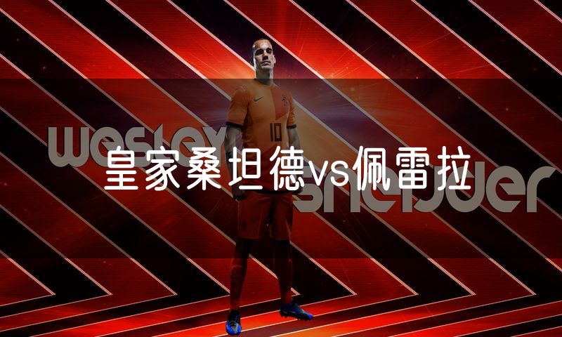 皇家桑坦德vs佩雷拉 皇家桑坦德vs佩雷拉