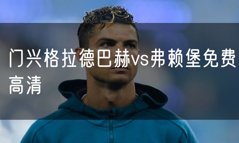 门兴格拉德巴赫vs弗赖堡免费高清