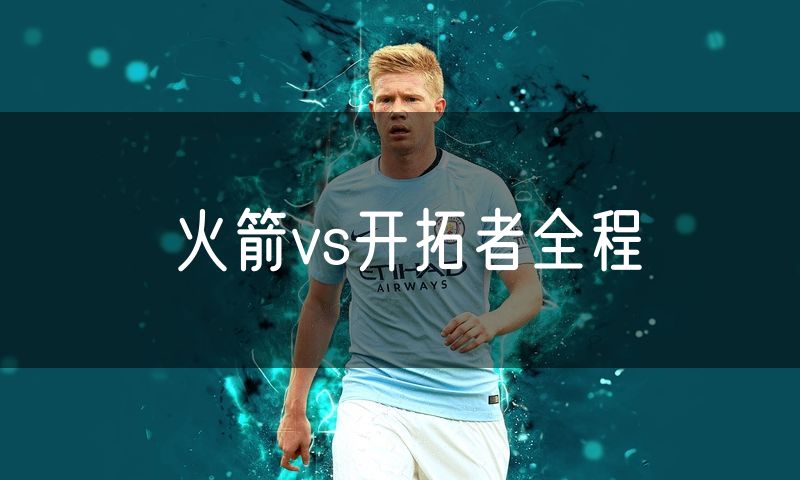 火箭vs开拓者全程 火箭vs开拓者全程