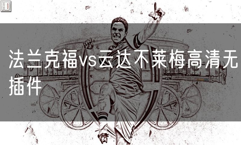 法兰克福vs云达不莱梅高清无插件
