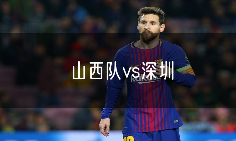 山西队vs深圳